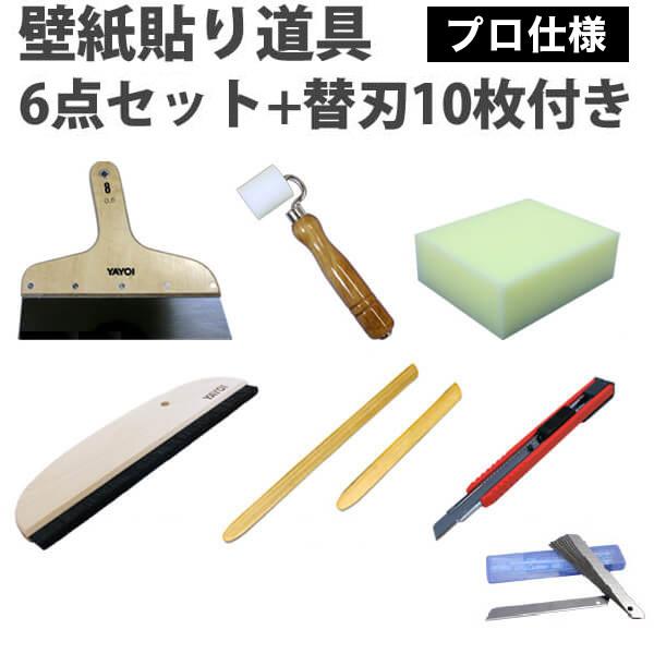 プロも使用の本格派。壁紙貼り道具6点セット　おまけ付き