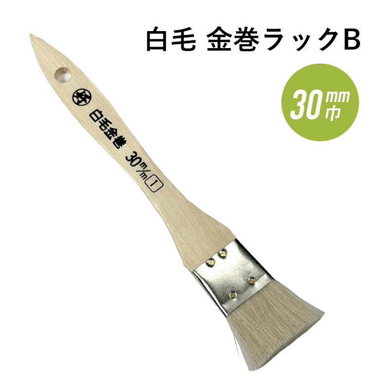 刷毛 ハケ 白毛金巻ラック刷毛 b 巾 30mm 好川産業 013604