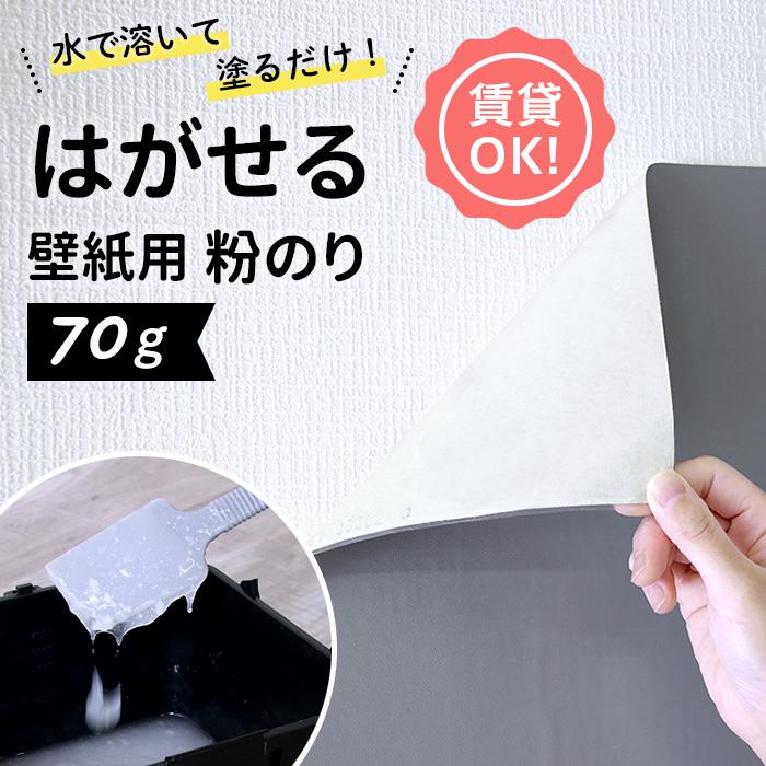 賃貸OK！ 貼ってはがせる壁紙用粉のり 70g