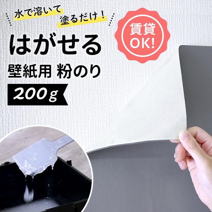 賃貸OK！ 貼ってはがせる壁紙用粉のり 200g