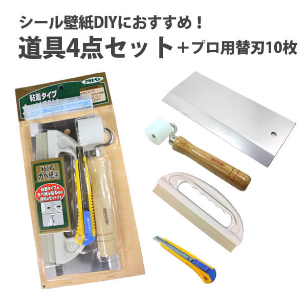 シール壁紙DIYに必要な道具4点セット カベ貼り施工道具セット