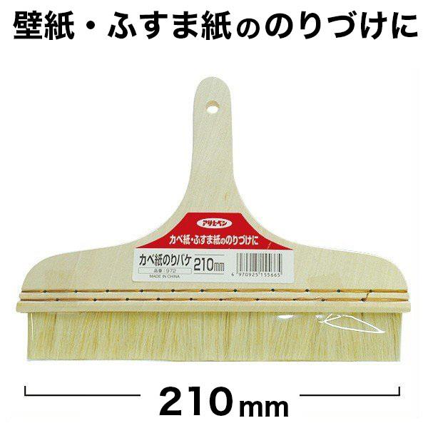 のり塗布用のりバケ　刷毛サイズ：幅210mm