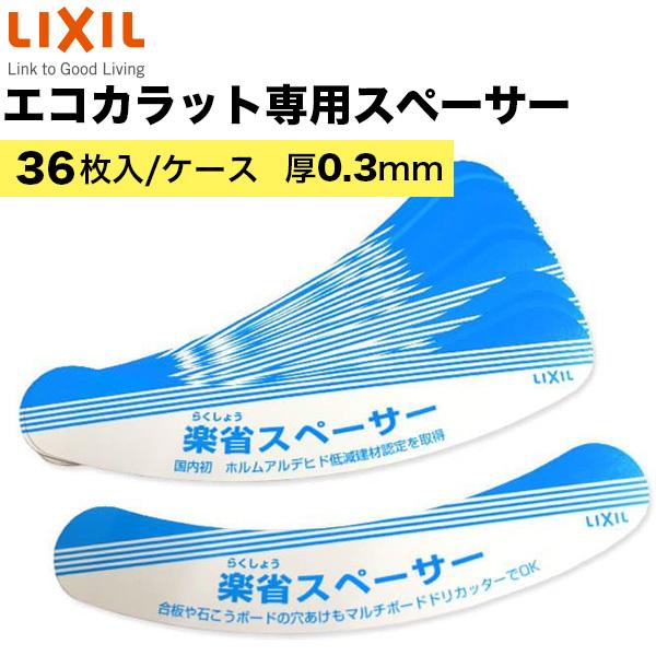 エコカラット専用 楽省スペーサー 厚み0.3mm 1ケース36枚入りセット