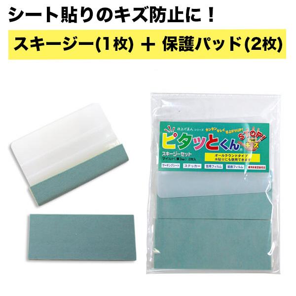 ピタッとくん スキージーセット スキージー1枚 保護パット2枚