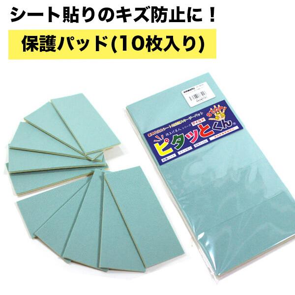 ピタッとくん スキージーパット10枚入り マイルドタイプ3mm厚
