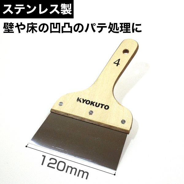 壁や床の凹凸のパテ処理に パテ塗りの必需品 ステンパテベラ 120mm