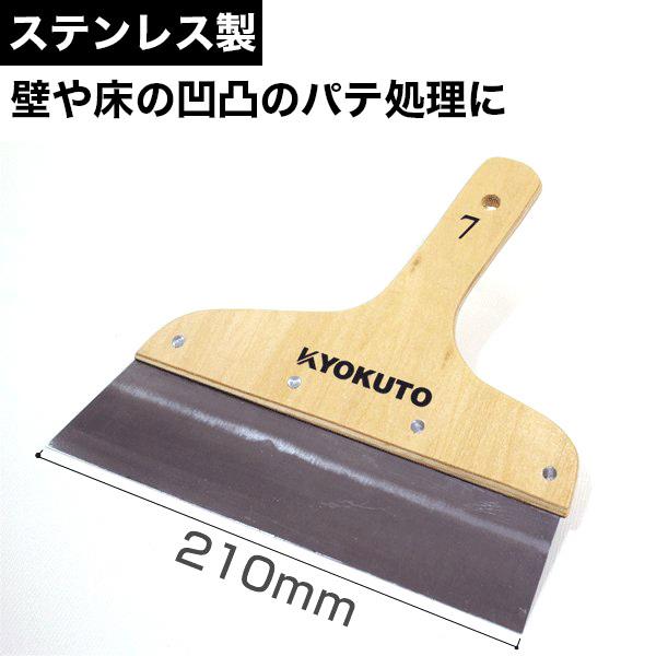 壁や床の凹凸のパテ処理 パテ塗りの必需品！ステンパテベラ　210mm
