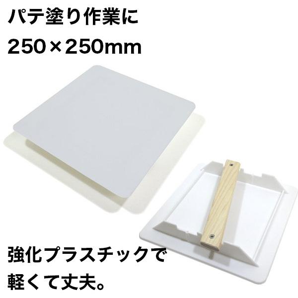 パテ塗り作業時にあるととっても便利！パテ板 250×250mm