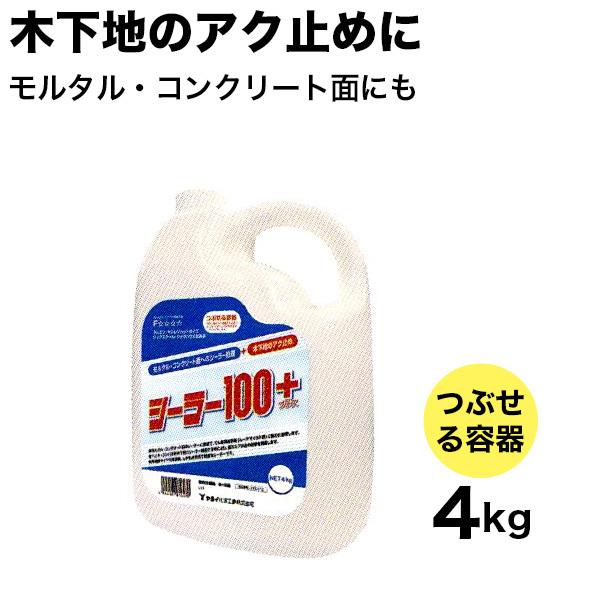 木下地のアク止め 壁紙や珪藻土の下地処理に シーラー100プラス 4kg