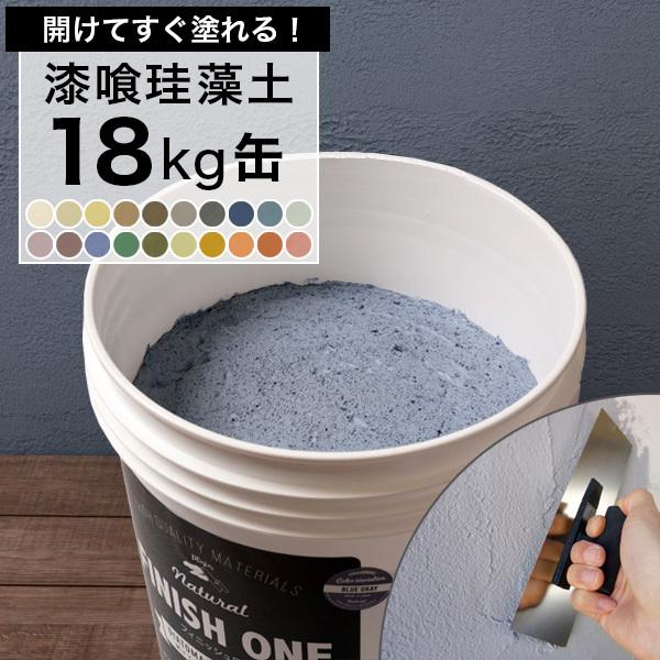 塗り壁材 ケイソウくん 練済み 漆喰珪藻土 18kg缶 フィニッシュワン