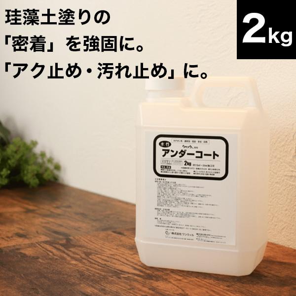ケイソウくん アンダーコート（下地調整塗料）2リットル