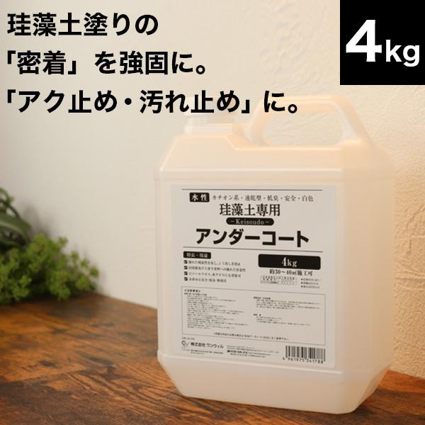 ケイソウくん アンダーコート（下地調整塗料） 4リットル