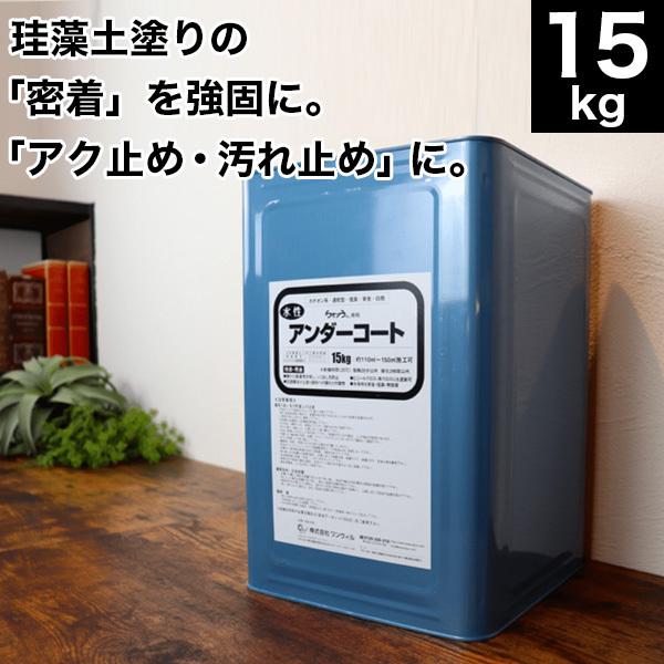ケイソウくん アンダーコート（下地調整塗料） 15リットル