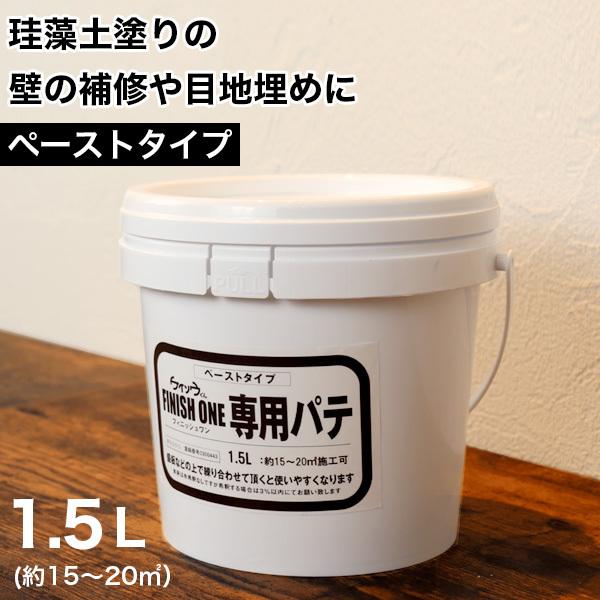 ケイソウくん 専用パテ（下地部分補強・補修パテ） 1.5リットル
