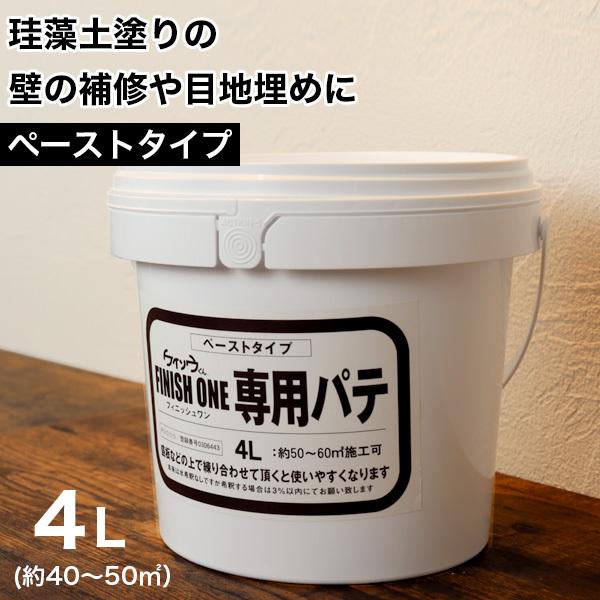 ケイソウくん 専用パテ（下地部分補強・補修パテ） 4リットル