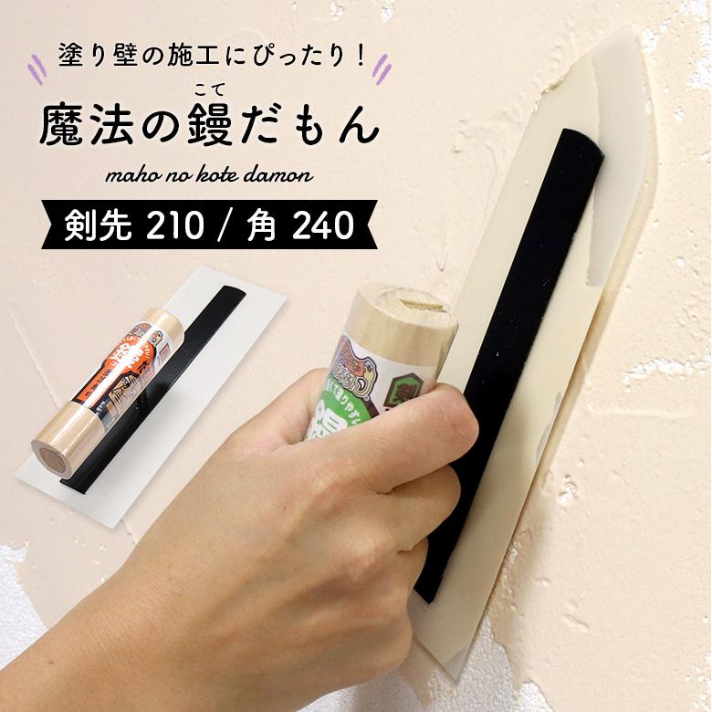 塗り壁 道具 魔法の鏝だもん 剣先210 角240 ひとりで塗れるもん