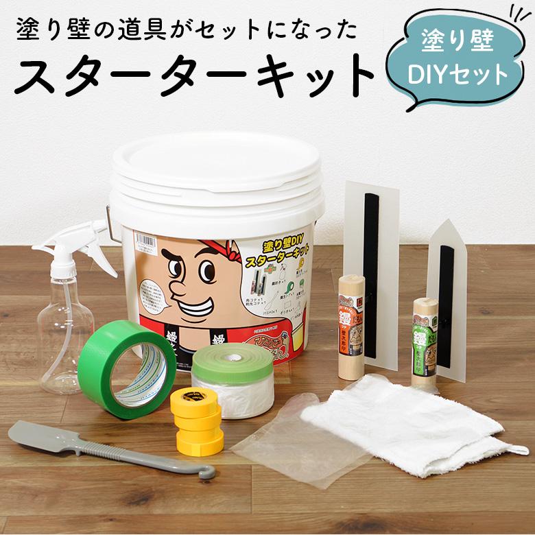 塗り壁 道具セット 道具のみ ひとりで塗れるもん スターターキット