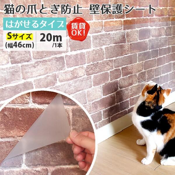 猫の爪とぎ 壁保護シート はがせるタイプ Sサイズ(幅46cm) 20m/1本