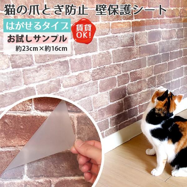 猫 爪とぎ ぺット 犬 うさぎ 賃貸可 原状回復 猫ちゃんの爪とぎ防止 壁保護シート はがせるタイプ おためしサンプル 約23cm×約16cm 1枚