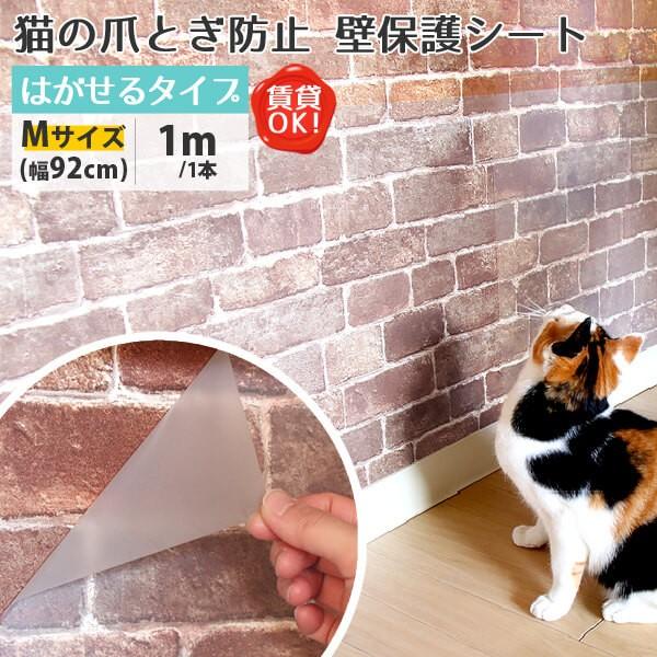 猫 爪とぎ ぺット 犬 うさぎ 賃貸可 原状回復 猫ちゃんの爪とぎ防止 壁保護シート はがせるタイプ Mサイズ(幅92cm) 1m/1本