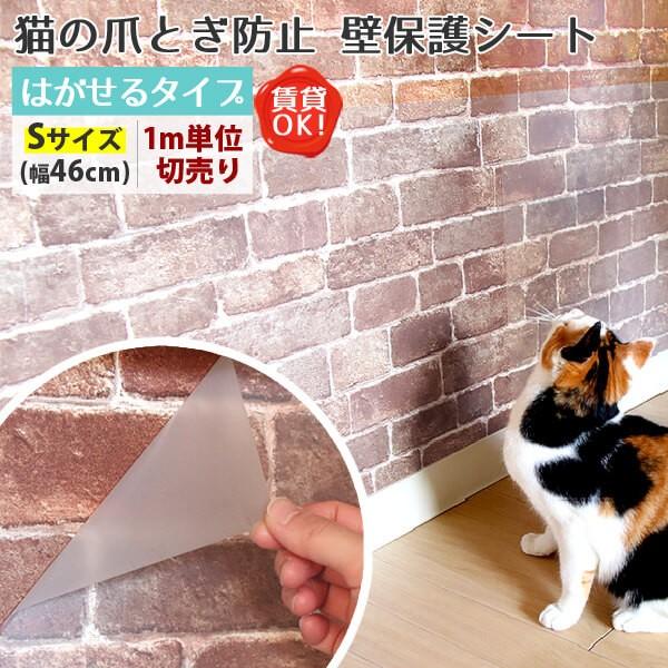 猫 爪とぎ ぺット 犬 うさぎ 賃貸可 原状回復 猫ちゃんの爪とぎ防止 壁保護シート はがせるタイプ Sサイズ(幅46cm) 1m単位販売