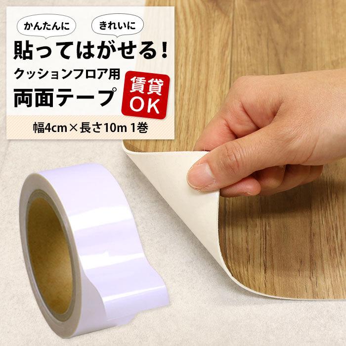 貼ってはがせる クッションフロア用 両面テープ はがせる両面テープ