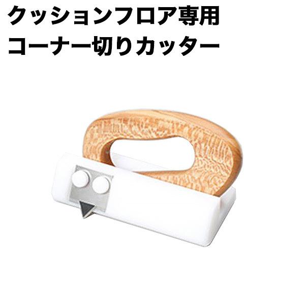 クッションフロア専用コーナー切りカッター CFカッター
