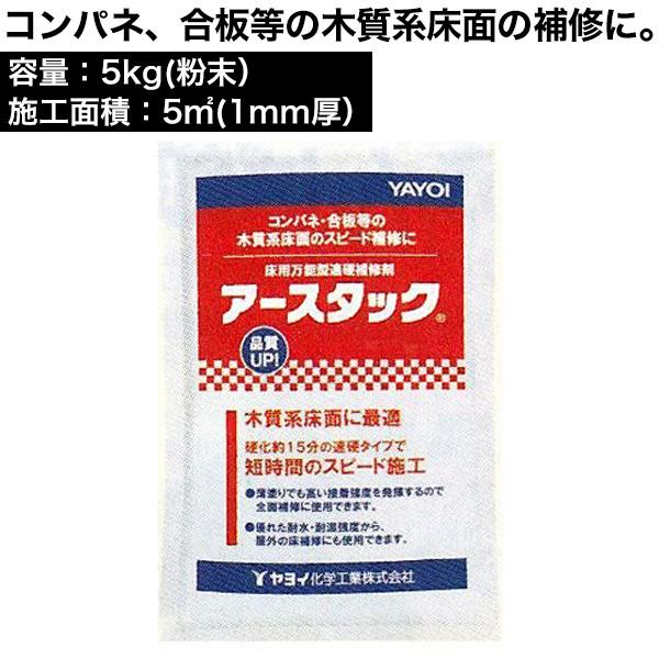 アースタック 5kg　床用下地補修剤　コンパネ、合板等の木質系床面の補修に