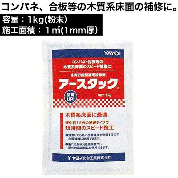 アースタック 1kg　床用下地補修剤 木質系床面の補修に