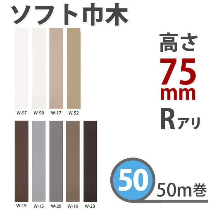 ソフト巾木 サンゲツ カラー巾木 高さ75mm 50m巻