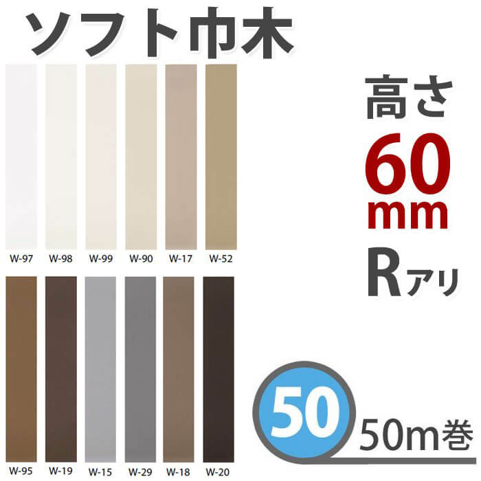 ソフト巾木 サンゲツ カラー巾木 高さ60mm 50m巻