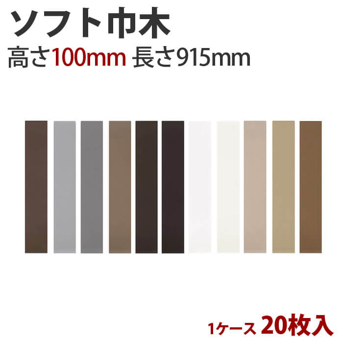 ソフト巾木 サンゲツ カラー巾木 高さ100mm 長さ915mm 1ケース20枚入