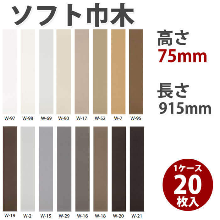 ソフト巾木 サンゲツ カラー巾木 高さ75mm 長さ915mm 1ケース20枚入