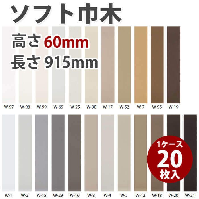 ソフト巾木 サンゲツ カラー巾木 高さ60mm 長さ915mm 1ケース20枚入