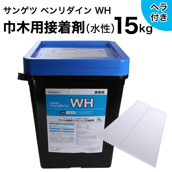 巾木用接着剤 ベンリダイン WH（15kg） BB-606