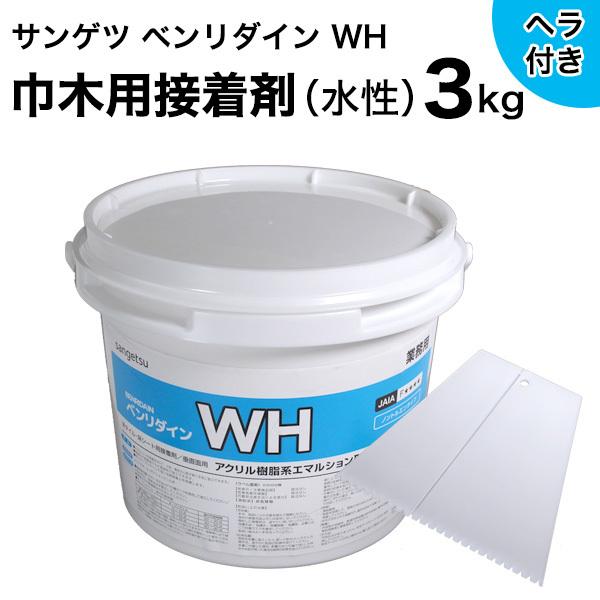 巾木用接着剤 サンゲツ ベンリダイン WH（3kg） BB-608