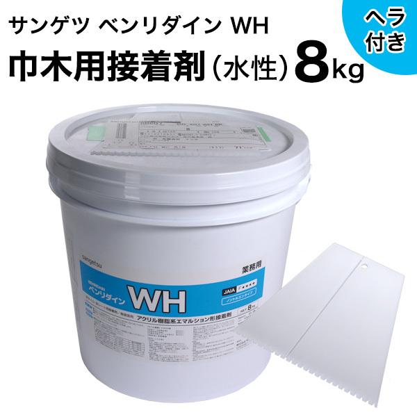 巾木用接着剤 サンゲツ ベンリダイン WH（8kg） BB-607