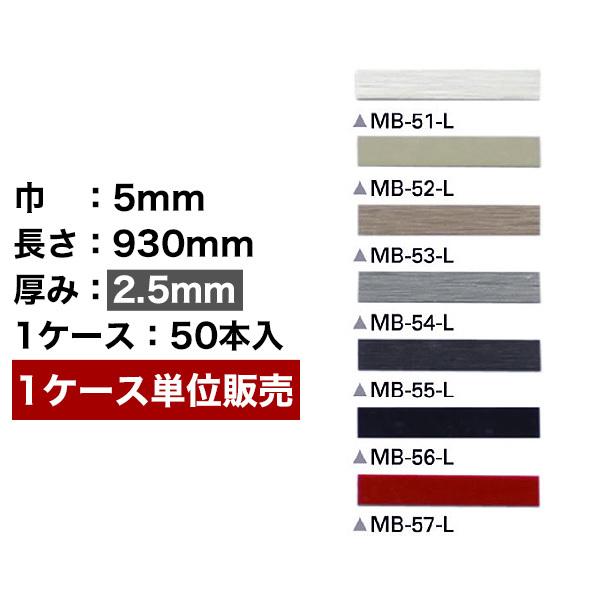 目地棒 サンゲツ 目地棒　5mm巾　2.5mm厚　MB-51～57-L