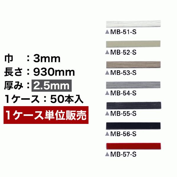 目地棒 サンゲツ 目地棒　3mm巾　2.5mm厚　MB-51～57-S