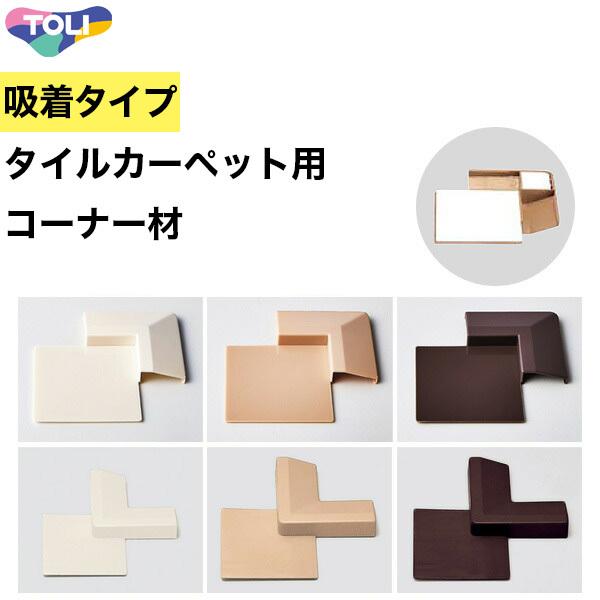 東リファブリックフロア用 コーナー材 FFコーナージョイント