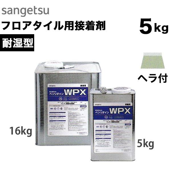 耐湿型 フロアタイル用接着剤 ベンリダイン WPX（5kg） BB-480
