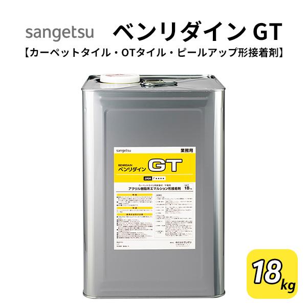 タイルカーペット OTタイル ピールアップ形接着剤 サンゲツGT サンゲツ ベンリダイン GT 18kg