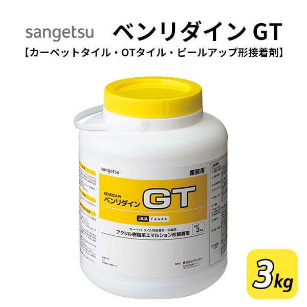 タイルカーペット OTタイル ピールアップ形接着剤 サンゲツGT サンゲツ ベンリダイン GT 3kg