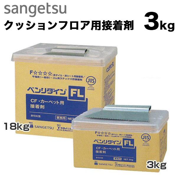 クッションフロア用接着剤 サンゲツ FL （3kg）