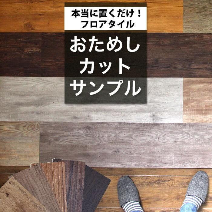 【サンプル 3点まで】[メーカー直送] 置くだけ フロアタイル