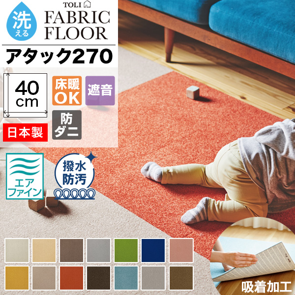 タイルカーペット 東リ 40×40 洗える 滑り止め 消臭 アタック270