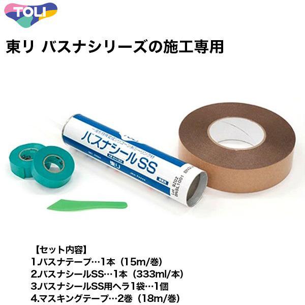 東リ バスナシリーズの施工専用 バスナテープ施工材料パック