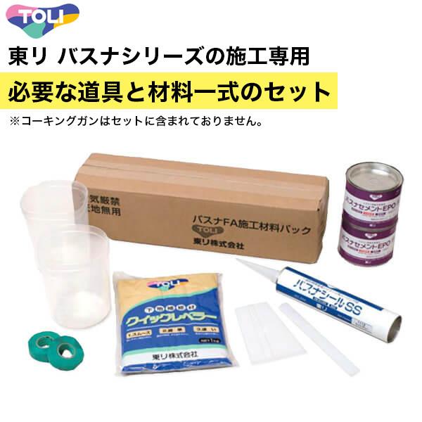 東リ バスナフローレ バスナアルティ バスナリアルデザイン用 施工材料パック 2.5平米以下のお風呂の床リフォーム 道具と材料のセット