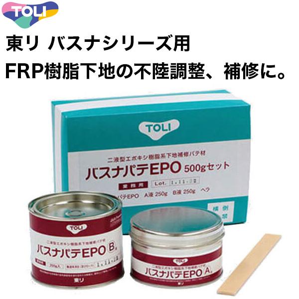 浴室床リフォーム ユニットバス等FRP樹脂用 下地補修材 東リ バスナパテEPO