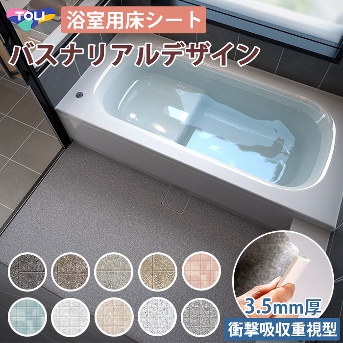 バスナリアルデザイン 浴室用床シート 3.5mm厚 衝撃吸収重視型